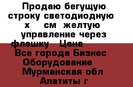 Продаю бегущую строку светодиодную 21х101 см, желтую, управление через флешку › Цена ­ 4 950 - Все города Бизнес » Оборудование   . Мурманская обл.,Апатиты г.